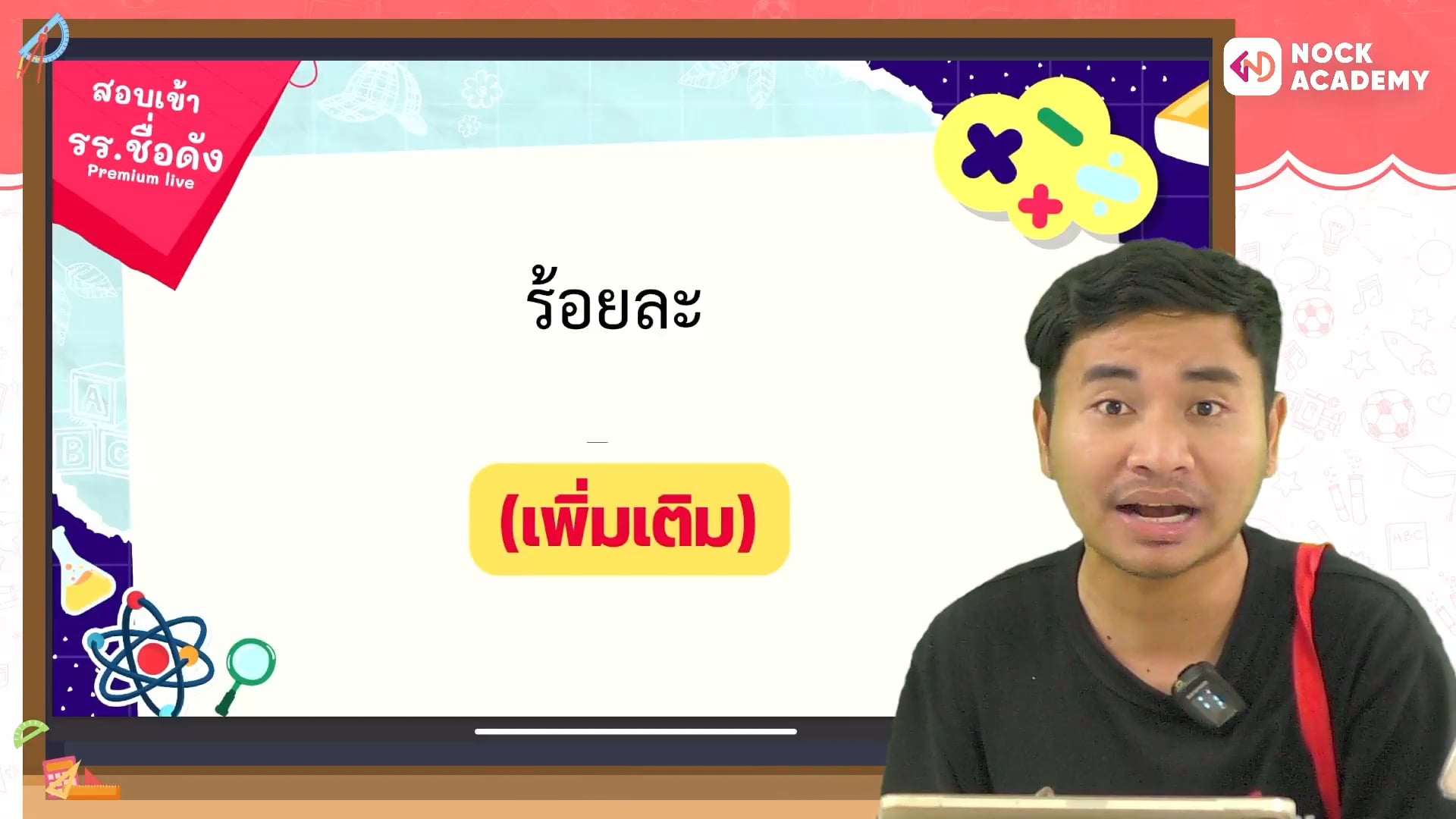 ติวสอบเข้า ม.1 โรงเรียนชื่อดัง คณิตศาสตร์ ตอนที่ 16 ร้อยละและเปอร์เซ็นต์  (เสริม)