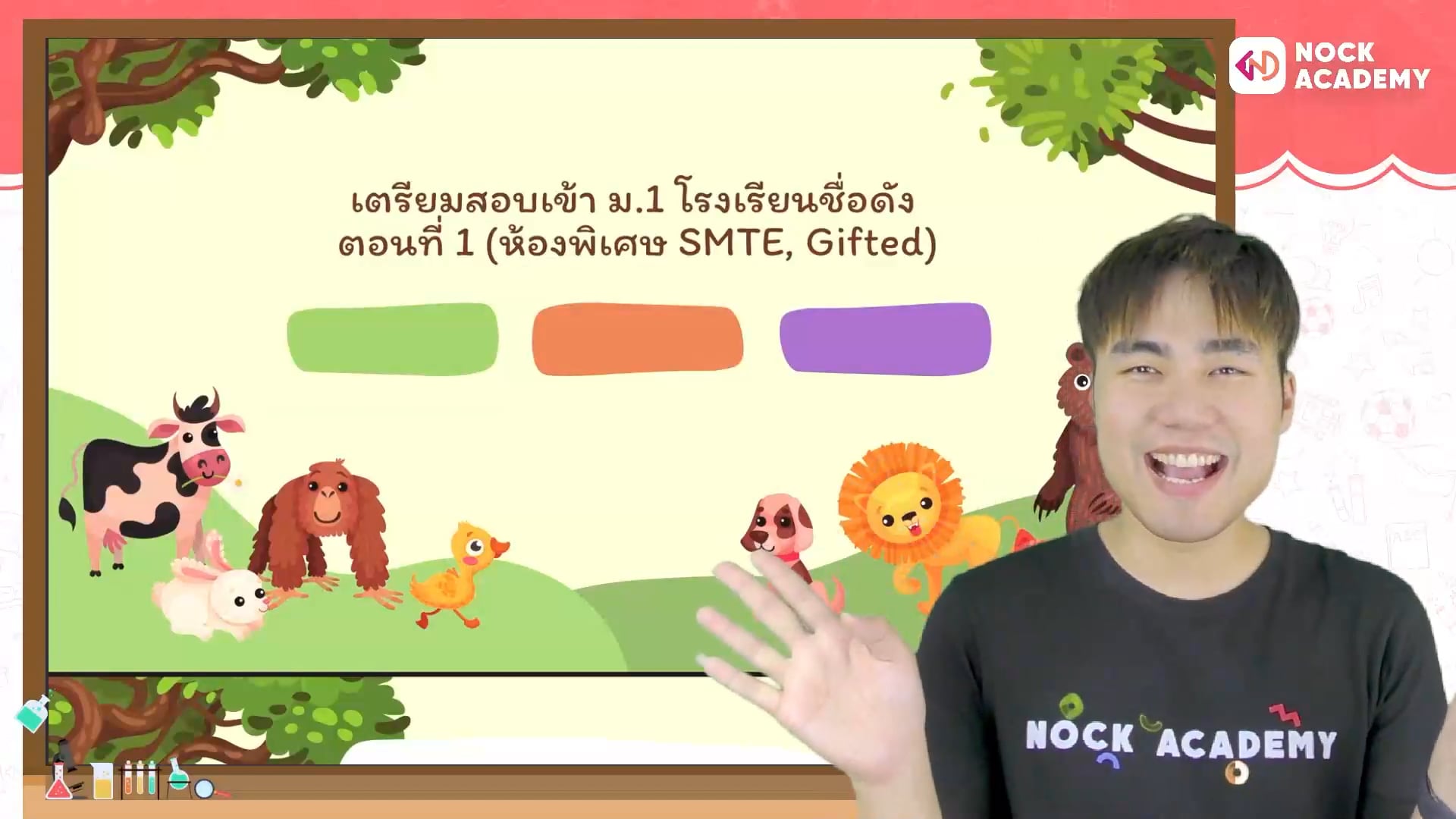 เตรียมสอบเข้า ม.1 โรงเรียนชื่อดัง (ห้องพิเศษ SMTE, Gifted, EP)