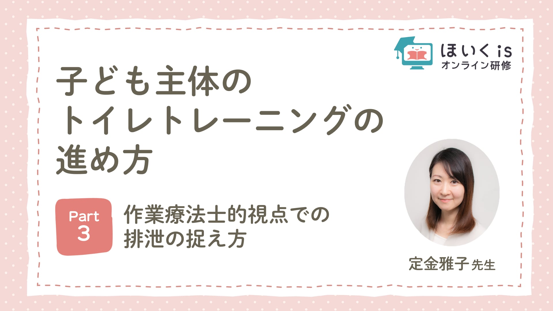 【PART.3】作業療法士的視点での排泄の捉え方