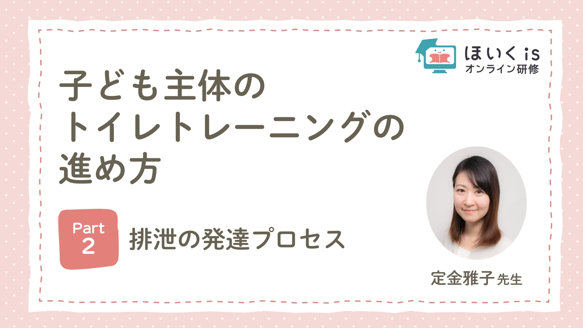 【PART.2】排泄の発達プロセス