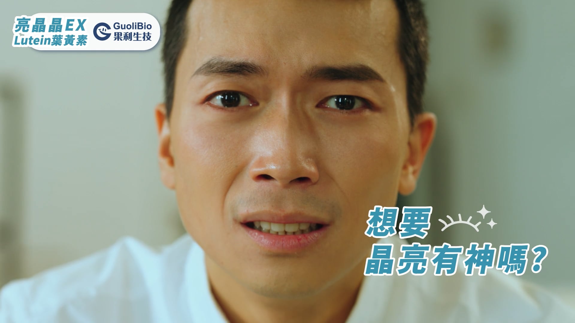 果利生技-亮晶晶葉黃素第一篇