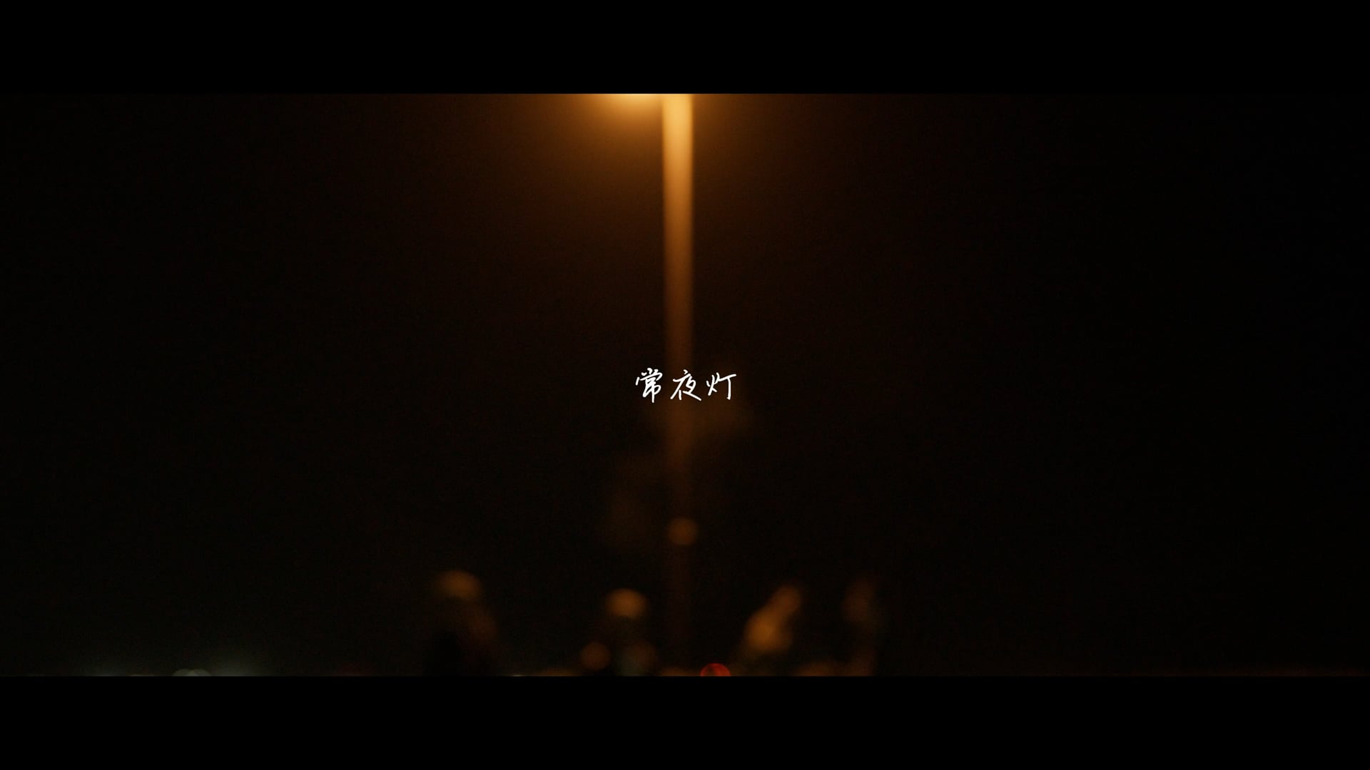 JUS’MINE - 常夜灯