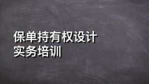 保单持有权设计实务培训