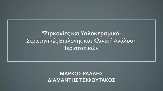 Ζιρκονίες και Υαλοκεραμικά: Στρατηγικές επιλογής και κλινική ανάλυση περιστατικών.