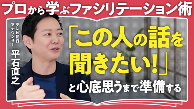 相手の話を聞くための準備／平石直之さん