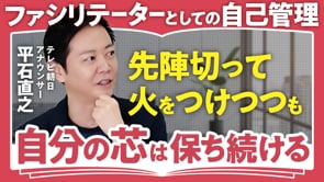 自分のコンディショニングが聞く力になる／平石直之さん