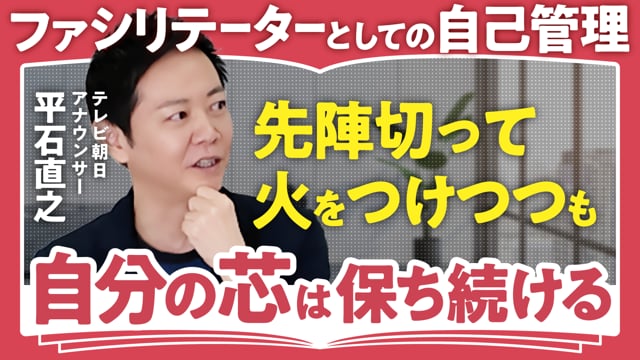 自分のコンディショニングが聞く力になる／平石直之さん