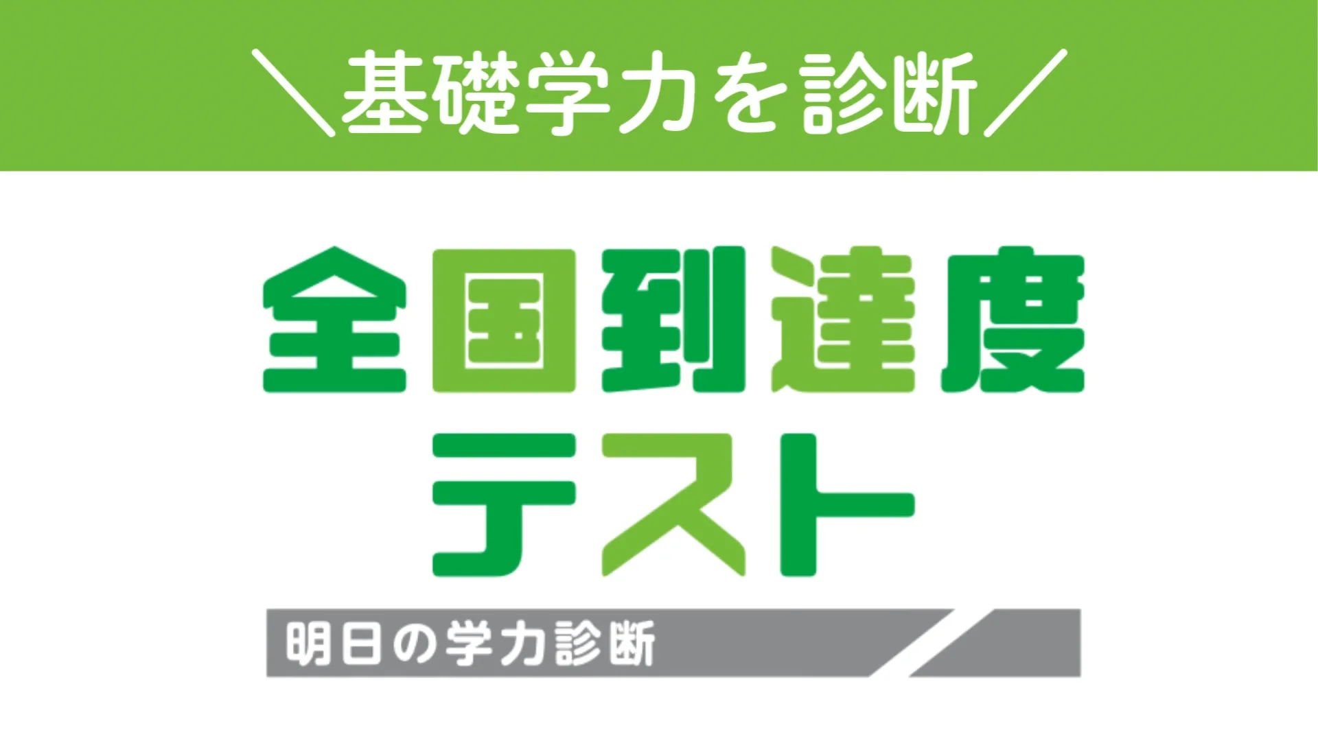 あすがく」に全国到達度テストが登場！｜「明日の学力」診断（「あす