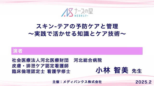 スキン-テアについて学ぶ　予防ケアと管理