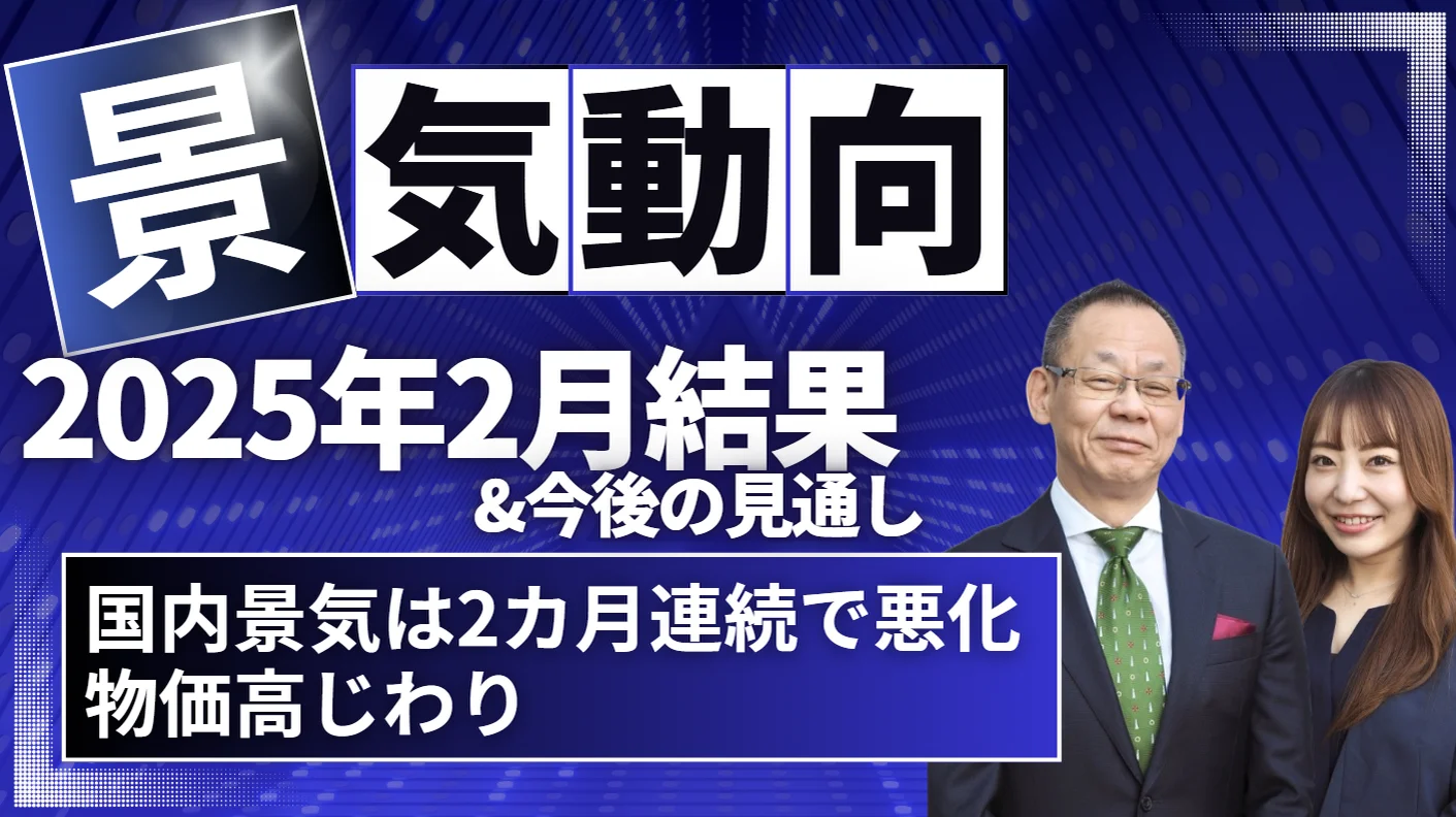 ☆5分でわかる！☆2025年2月の景気動向と見通し｜株式会社 帝国データ 