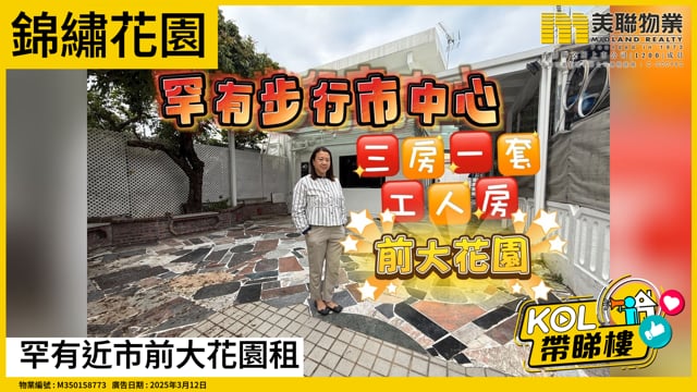 罕有近市前大花園租