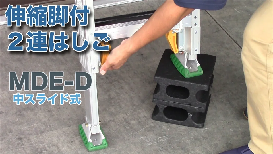 伸縮脚付2連はしご MDE-D | はしご | 製品情報 | 住宅機器事業 伸縮脚付2連はしご MDE-D | はしご | 製品情報 | 住宅機器事業