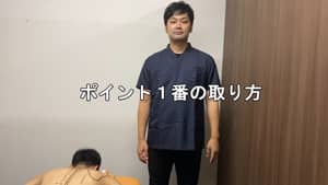 ポイント１番の取り方の動画画像