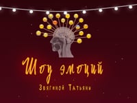 Шоу эмоций Звягиной Татьяны