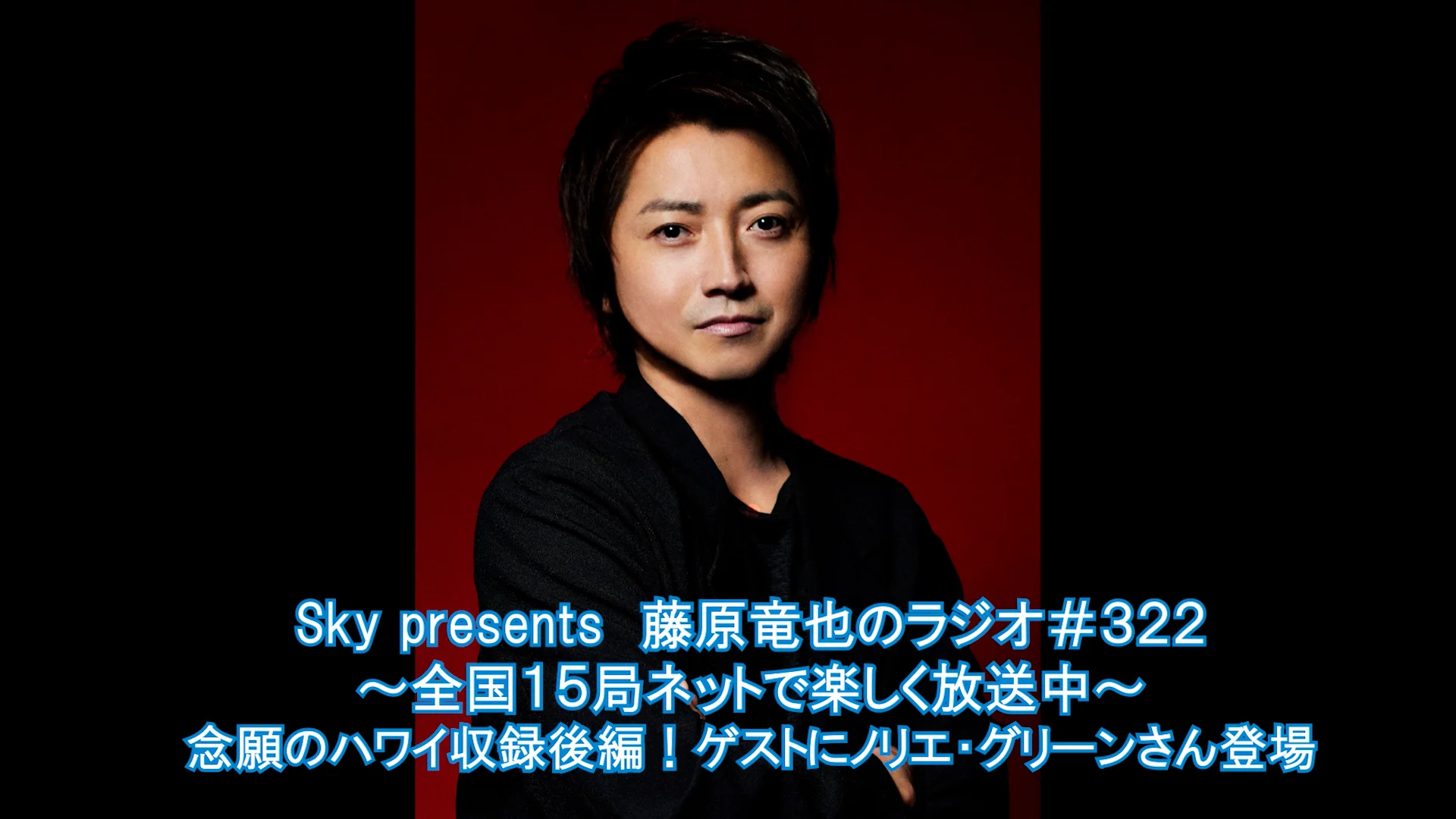 Sky presents 藤原竜也のラジオ