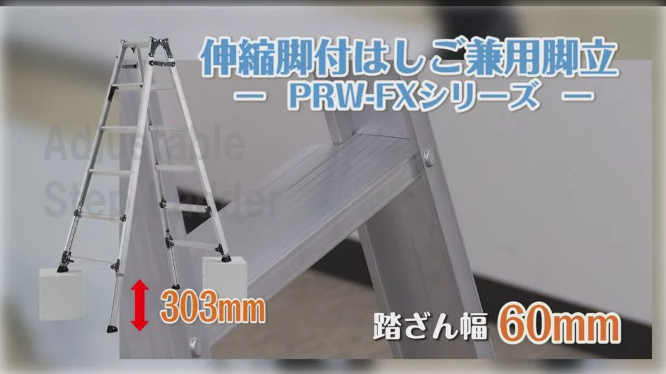 伸縮脚付はしご兼用脚立 PRW-FX | 脚立 | 製品情報 | 住宅機器