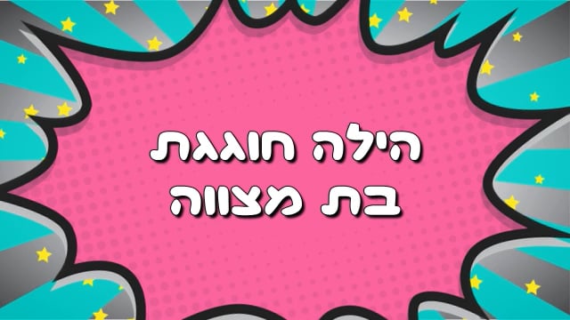 הילה חוגגת בת מצווה