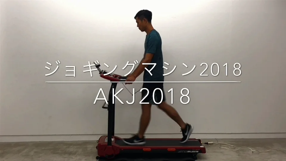 ジョギングマシン2018 | ランニングマシン | 製品情報 ジョギングマシン2018 | ランニングマシン | 製品情報