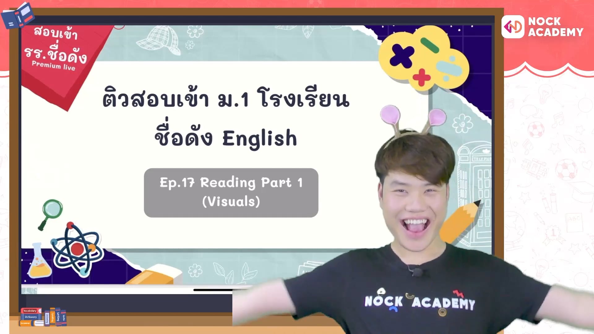 ติวสอบเข้า ม.1 โรงเรียนชื่อดัง อังกฤษ Ep.17 Reading1