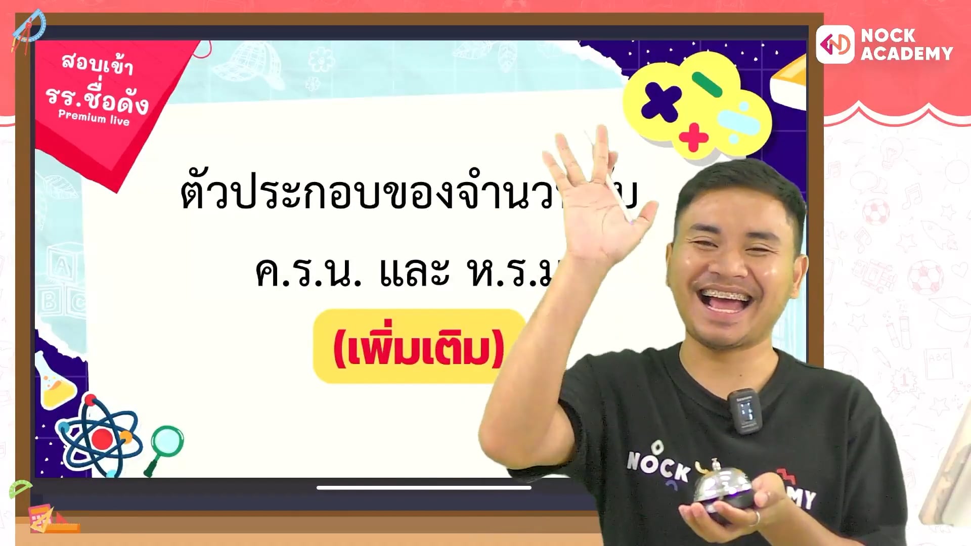 ติวสอบเข้า ม.1 โรงเรียนชื่อดัง คณิตศาสตร์ ตอนที่ 17 ตัวประกอบ ห.ร.ม ,ค.ร.น  (เสริม)