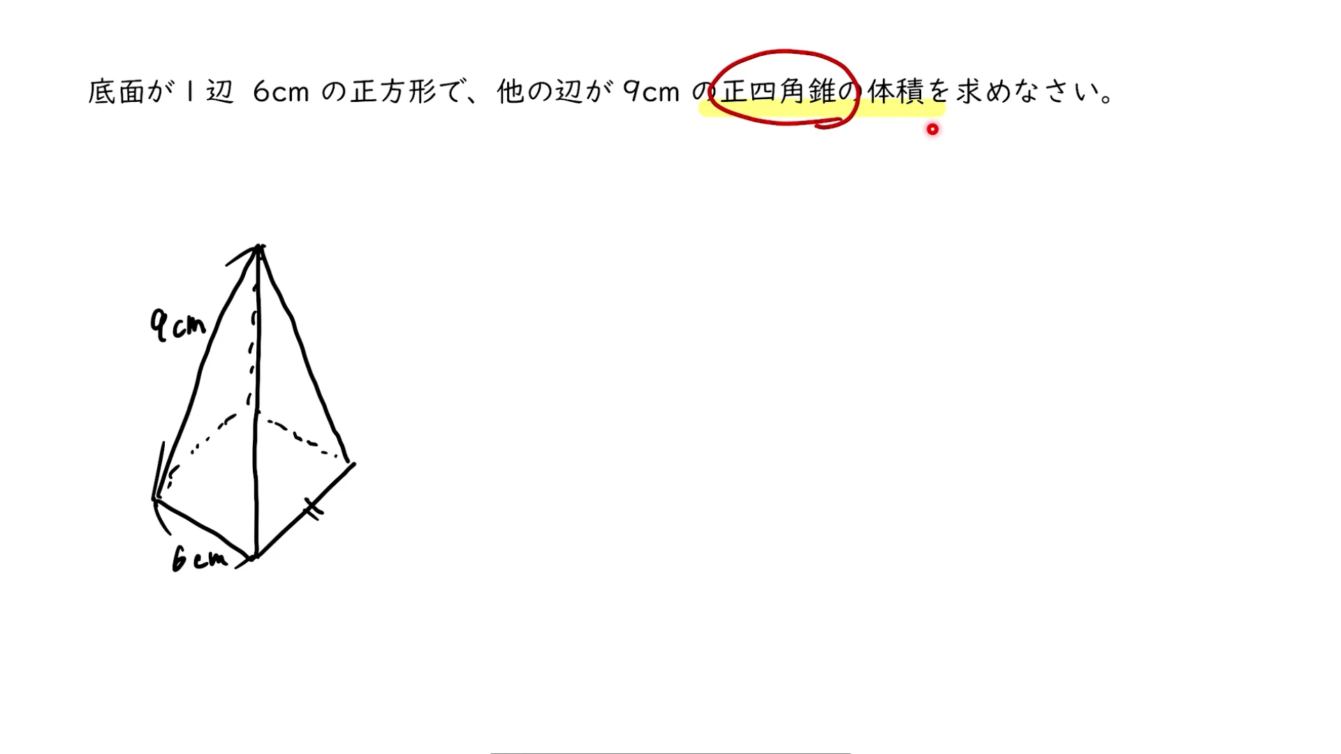 正四 角錐 の 体積 の 求め 方