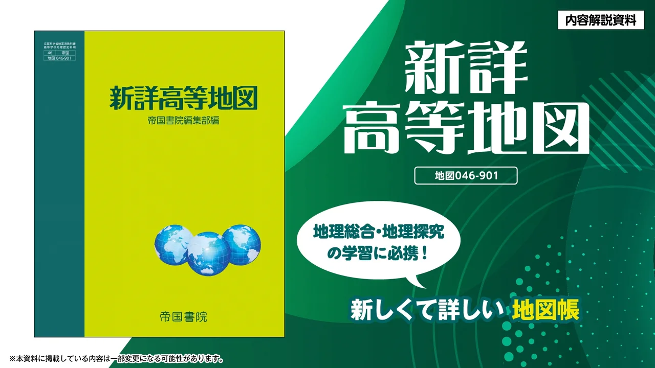 新詳高等地図｜帝国書院 高等学校教科書Web