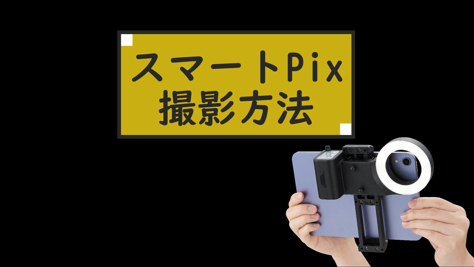 クリアファイバー スマートpix – 株式会社日本歯科商社