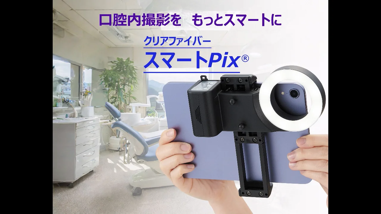 クリアファイバー スマートpix – 株式会社日本歯科商社