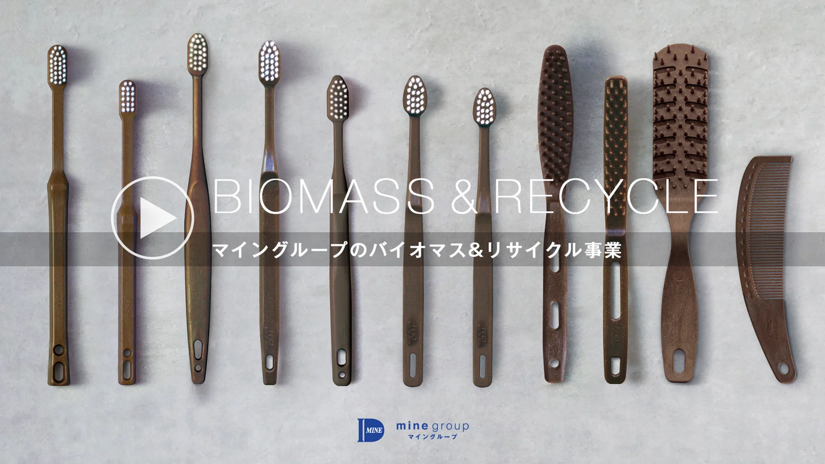 株式会社マイン | バイオマス&リサイクルアメニティ