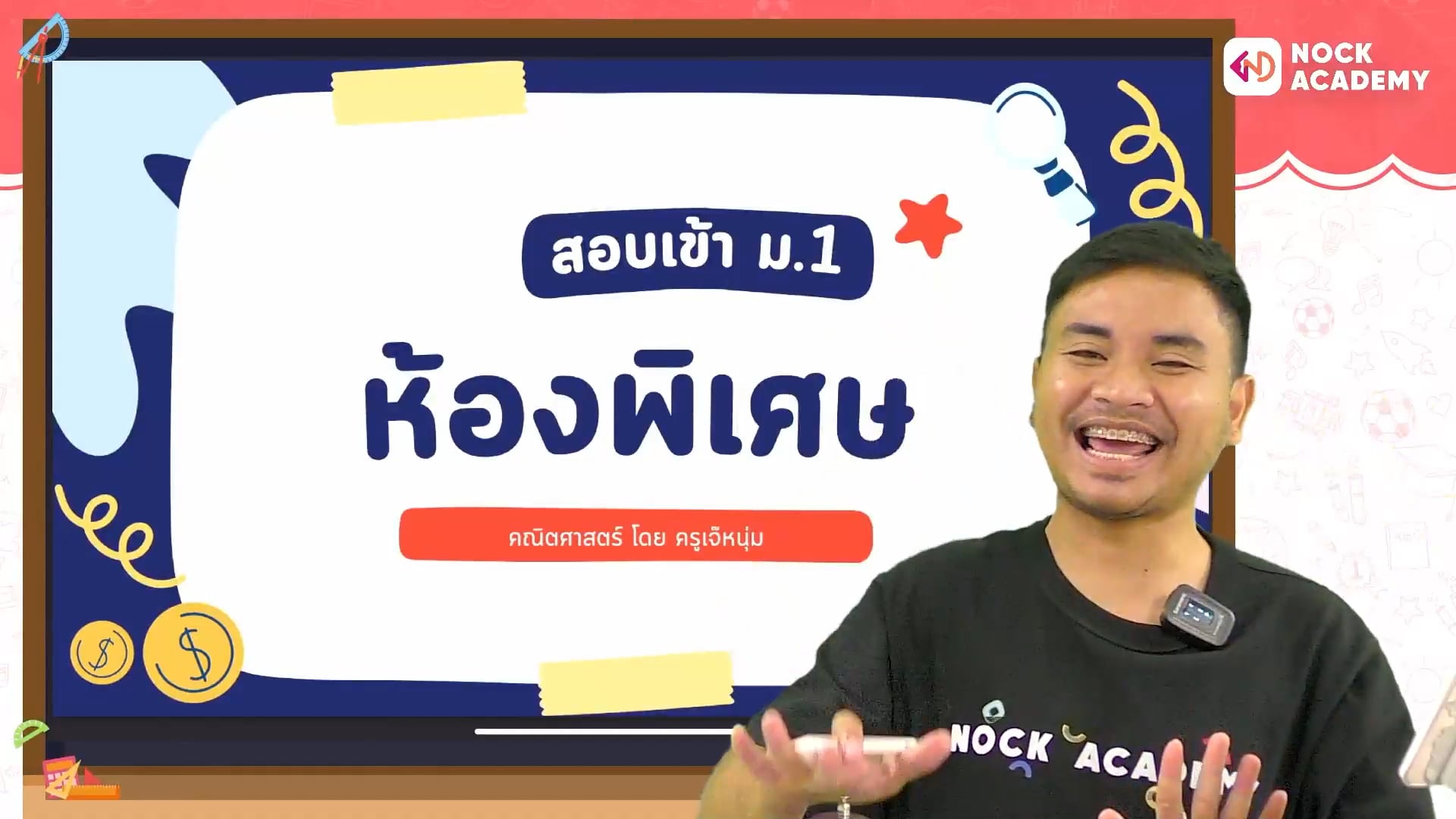 เตรียมสอบเข้า ม.1 โรงเรียนชื่อดัง ตอนที่ 2 (ห้องพิเศษ SMTE, Gifted)
