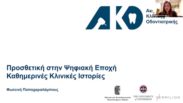 Προσθετική στην ψηφιακή εποχή: Καθημερινές κλινικές ιστορίες.