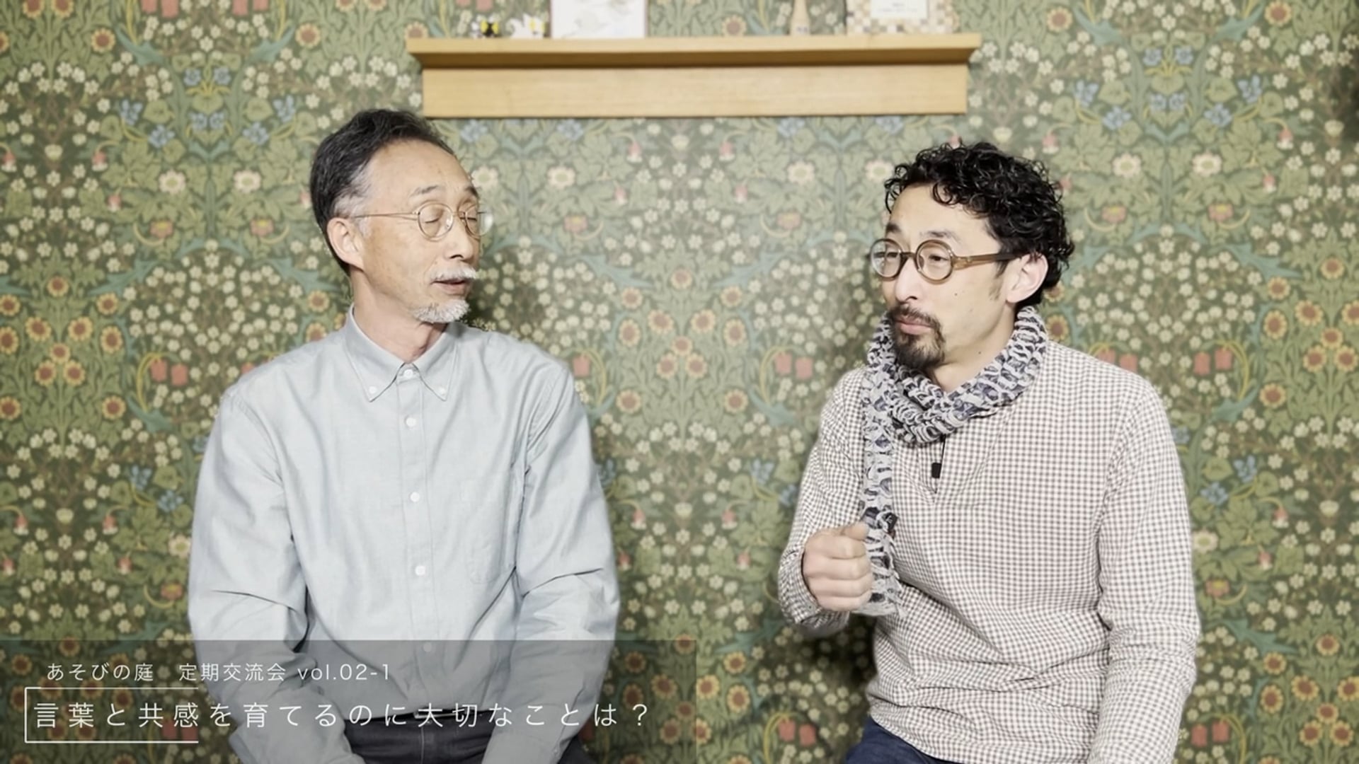 言葉 vol.1 言葉と共感の環境構成