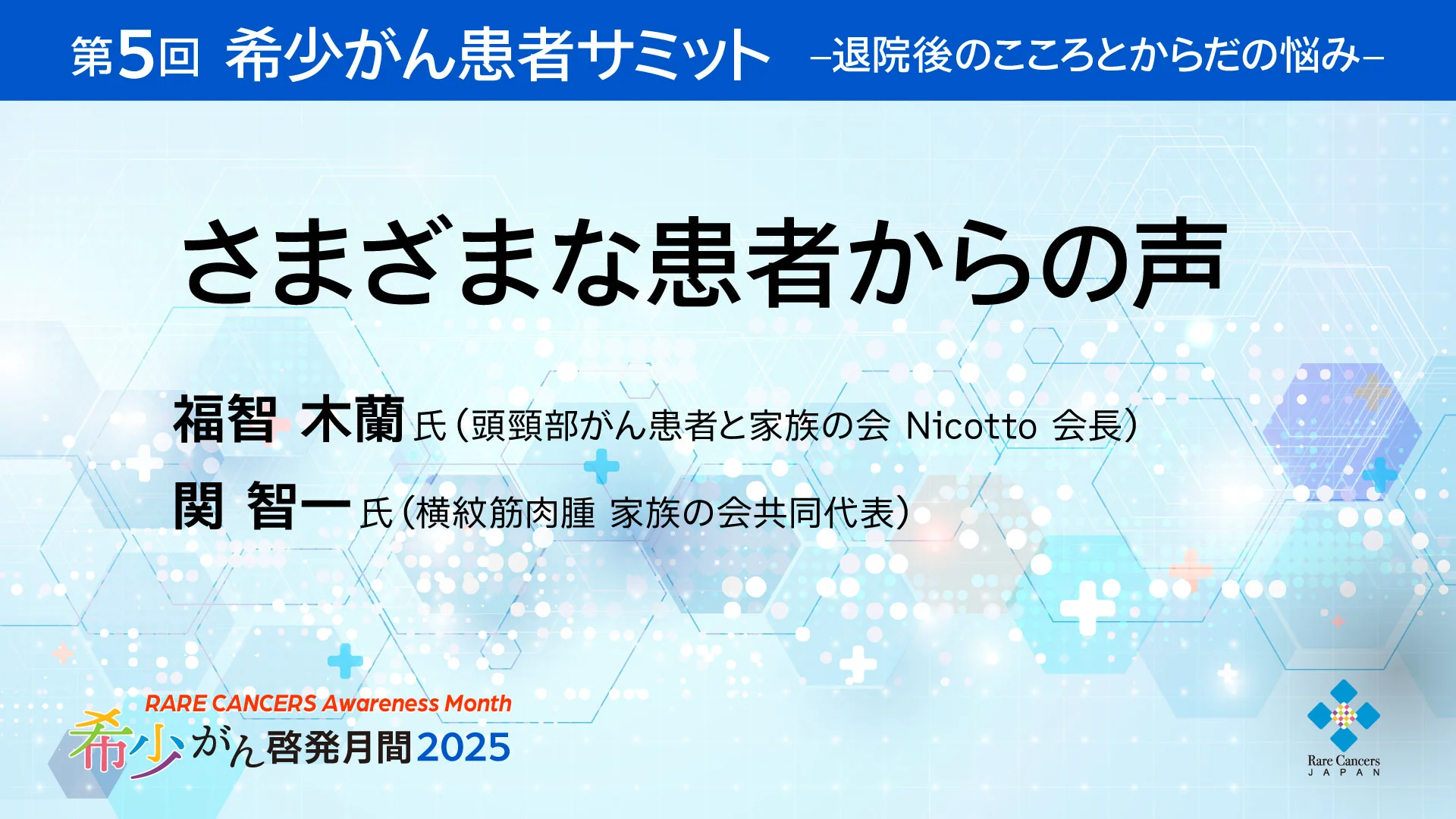 第5回 希少がん患者サミット - 日本希少がん患者会ネットワーク Rare