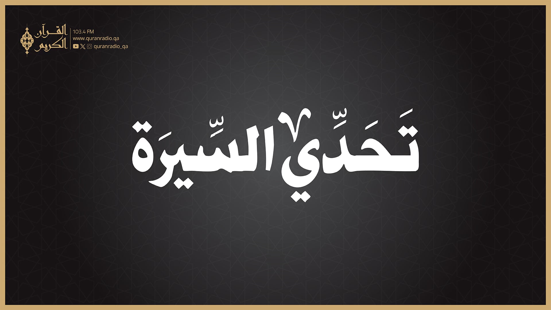 تحدي السيرة (مباشر)