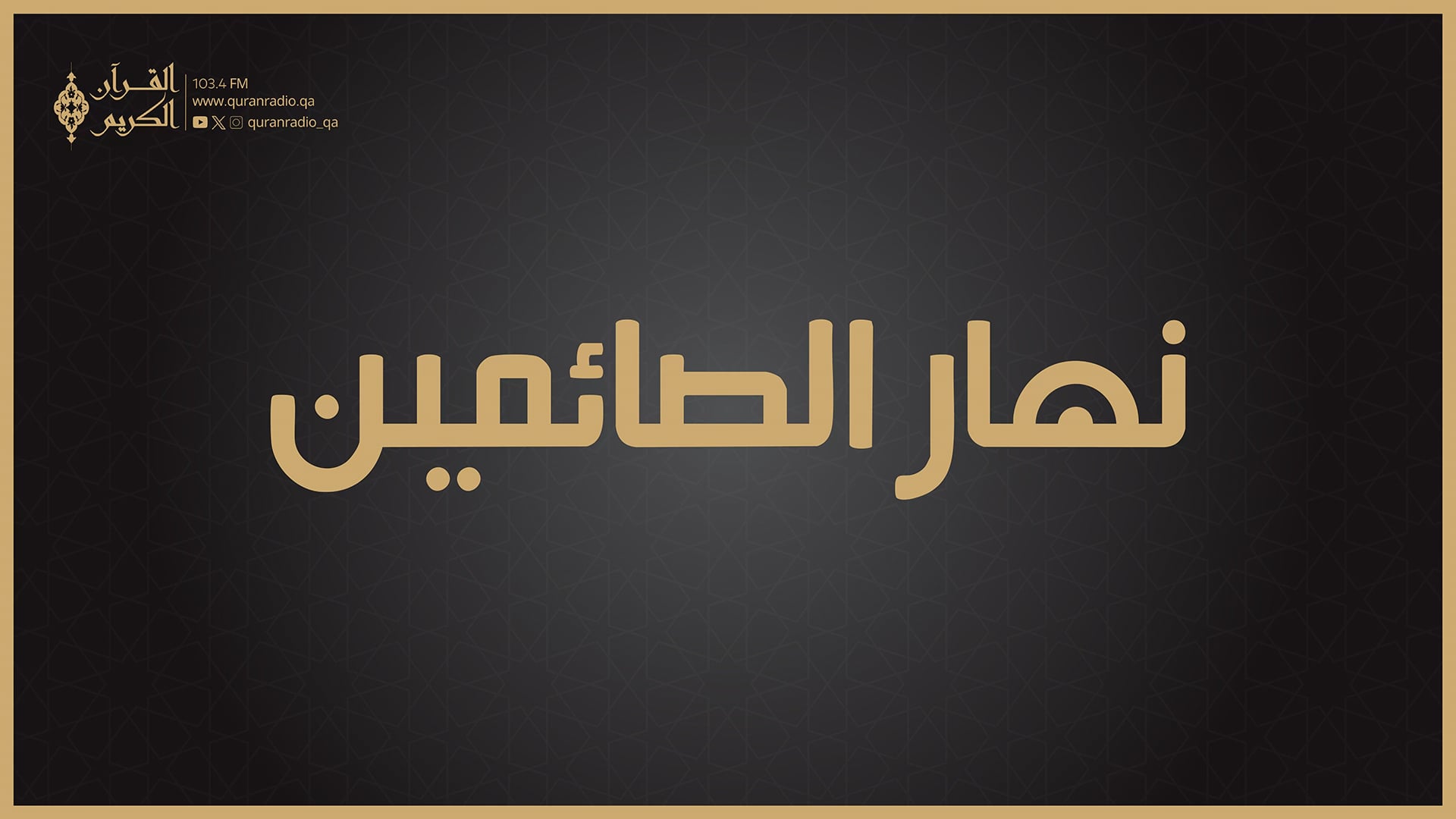 نهار الصائمين (مباشر)