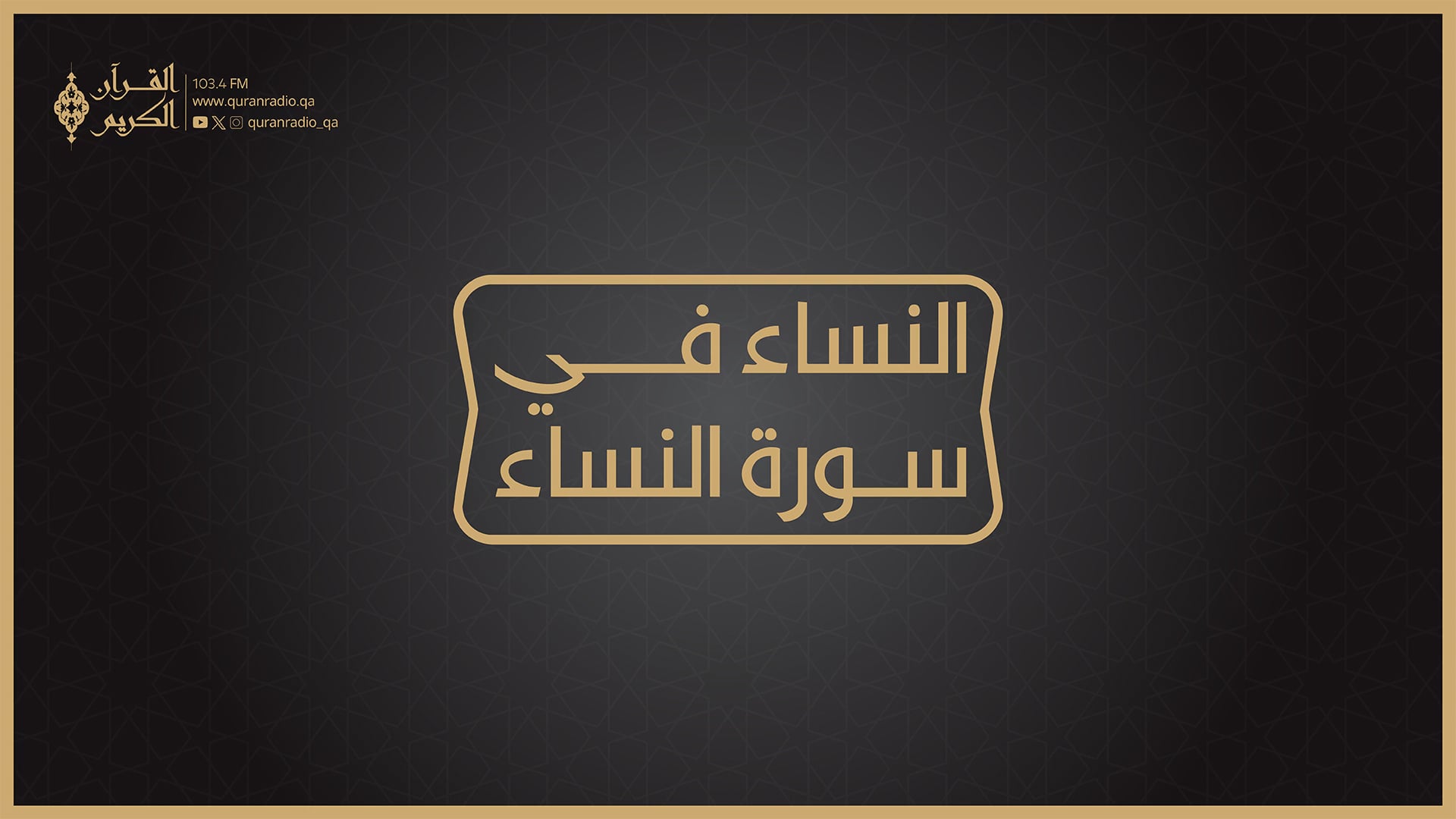 النساء في سورة النساء