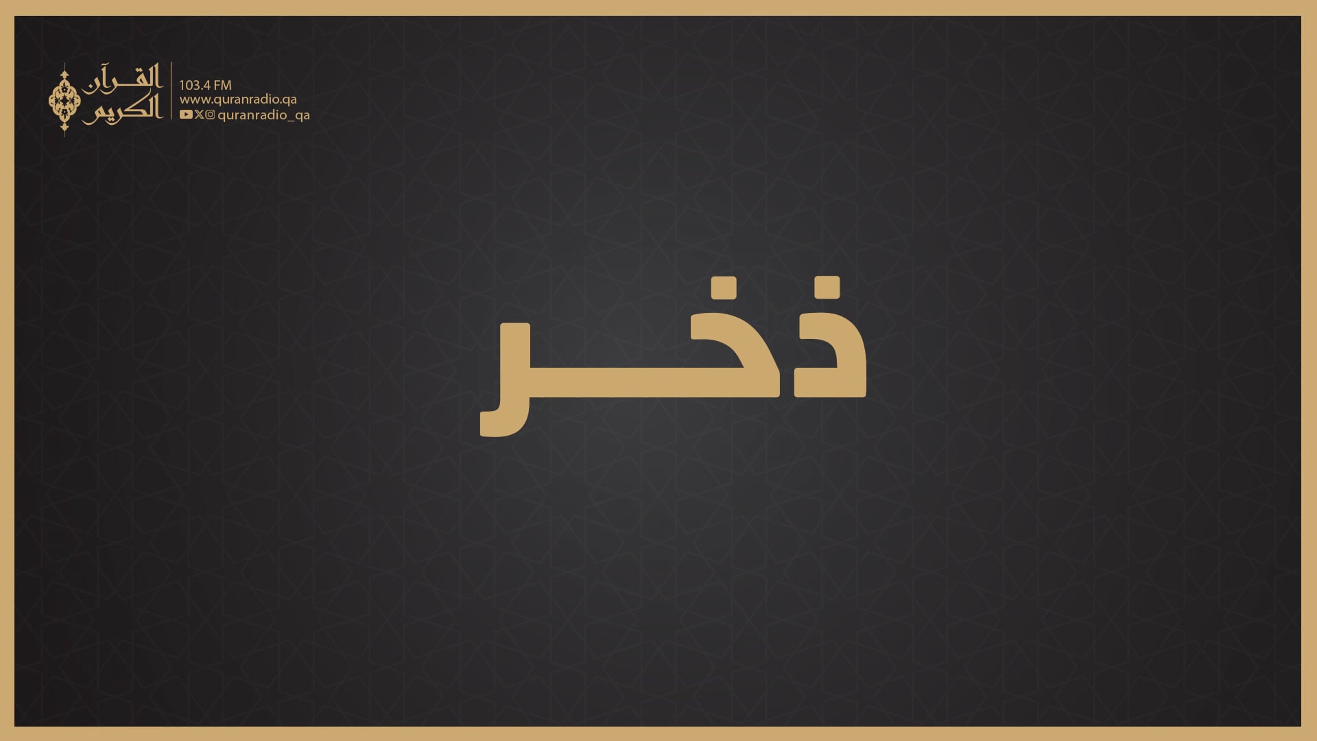ذخر (مياشر)
