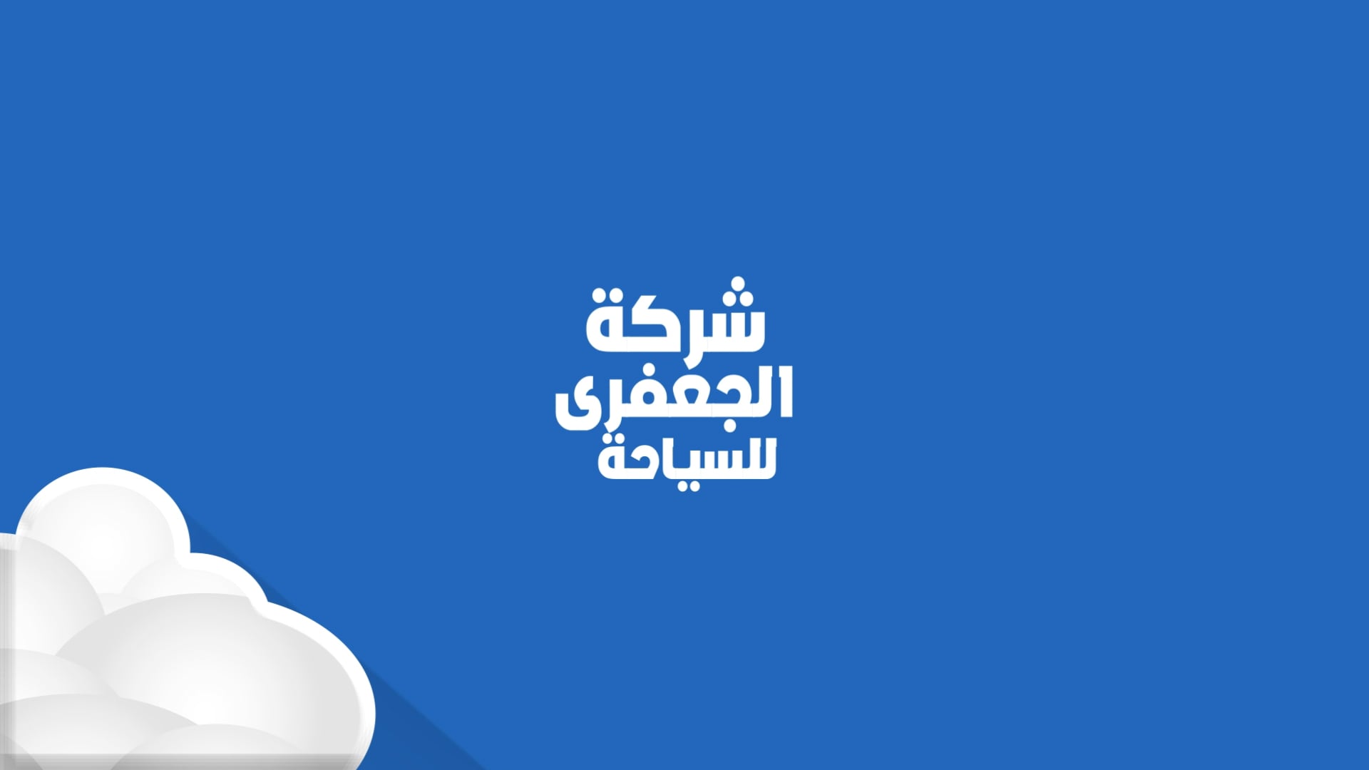 اعلان لشركة سياحية