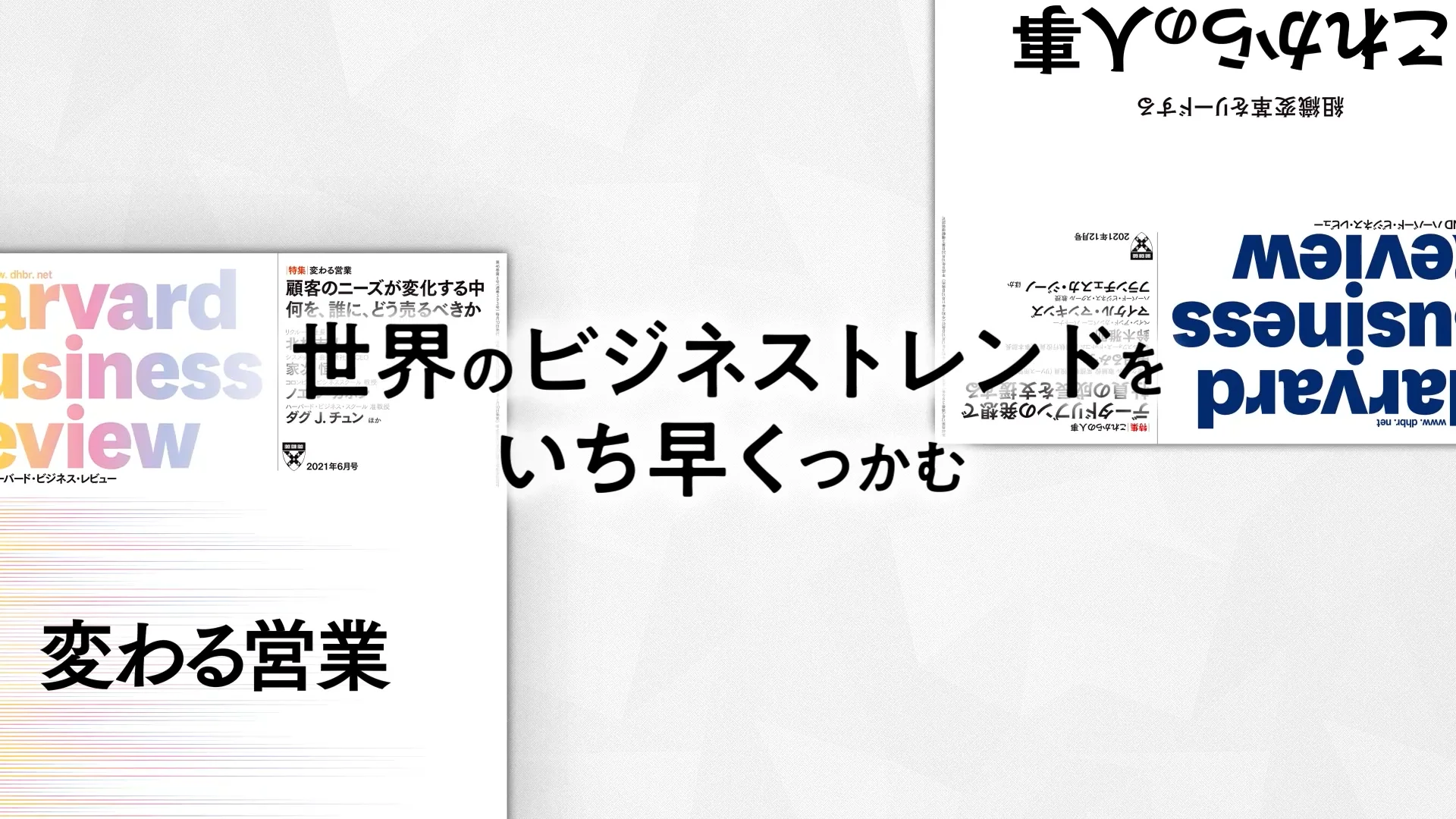 定期購読のご案内 | DIAMOND ハーバード・ビジネス・レビュー 定期購読のご案内 | DIAMOND ハーバード・ビジネス・レビュー