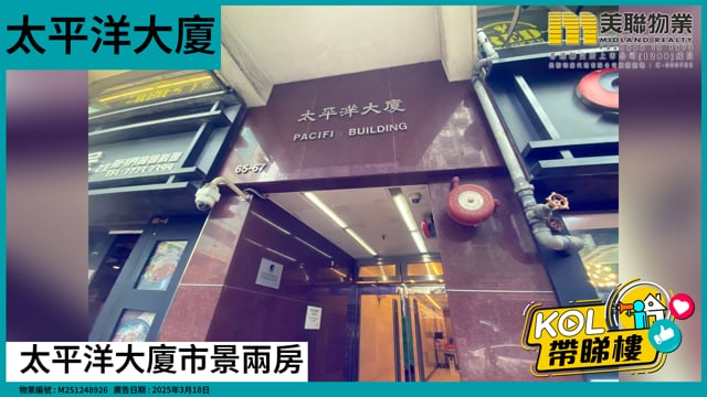 太平洋大廈市景兩房