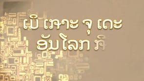 Khmu Language of Laos