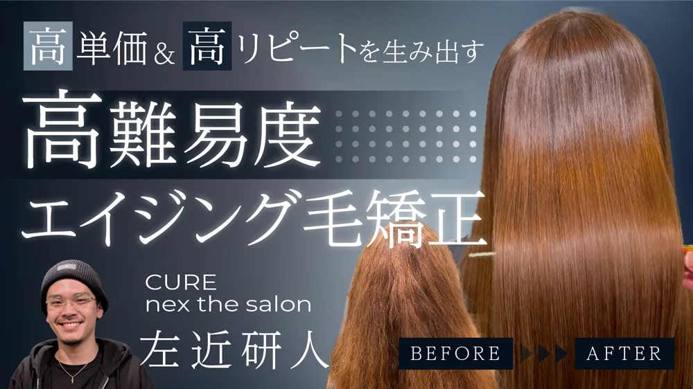 高単価＆高リピートを生み出す】高難易度エイジング毛矯正 ｜ HAIRCAMP