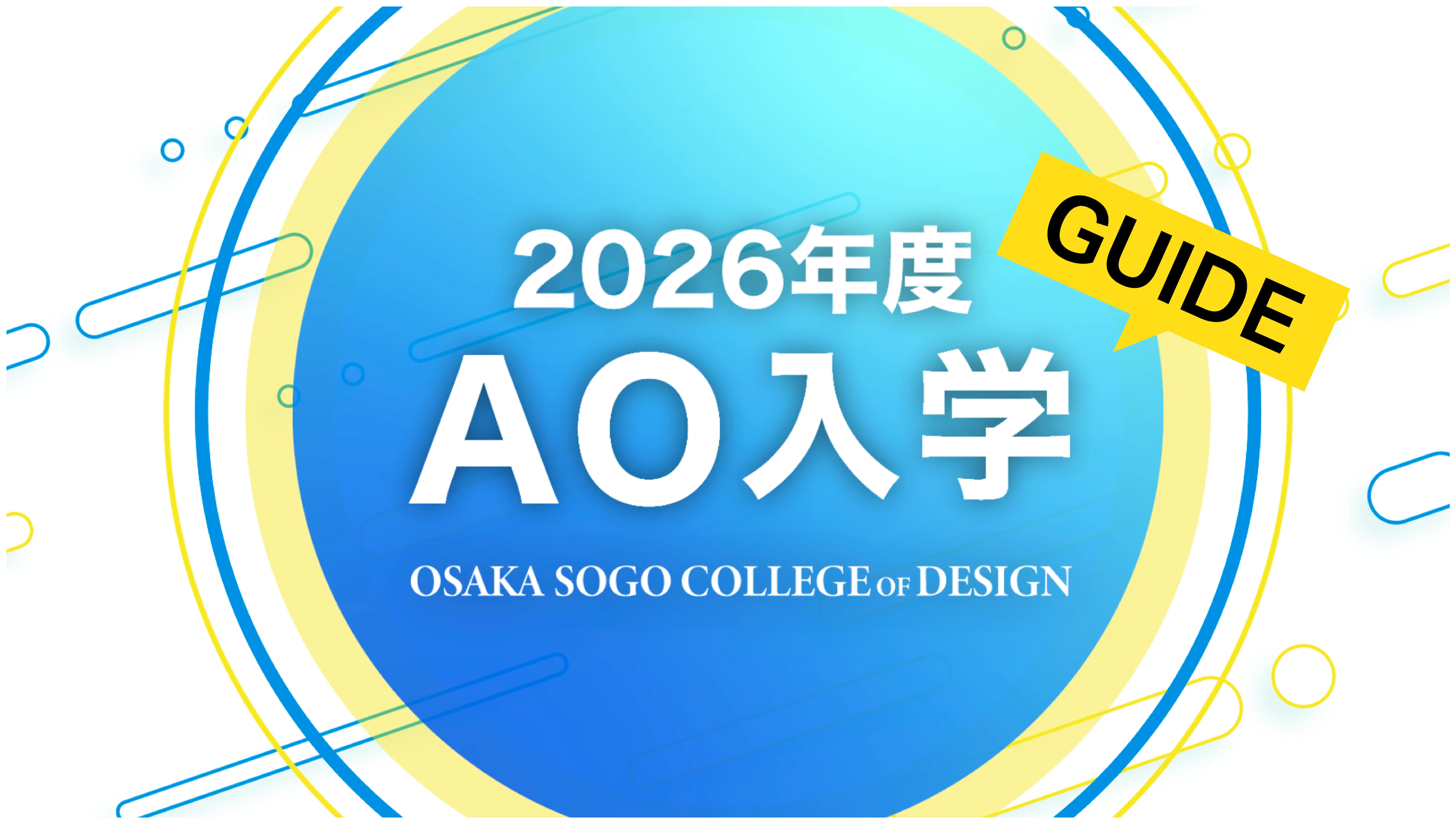AO入学の流れ｜大阪総合デザイン専門学校