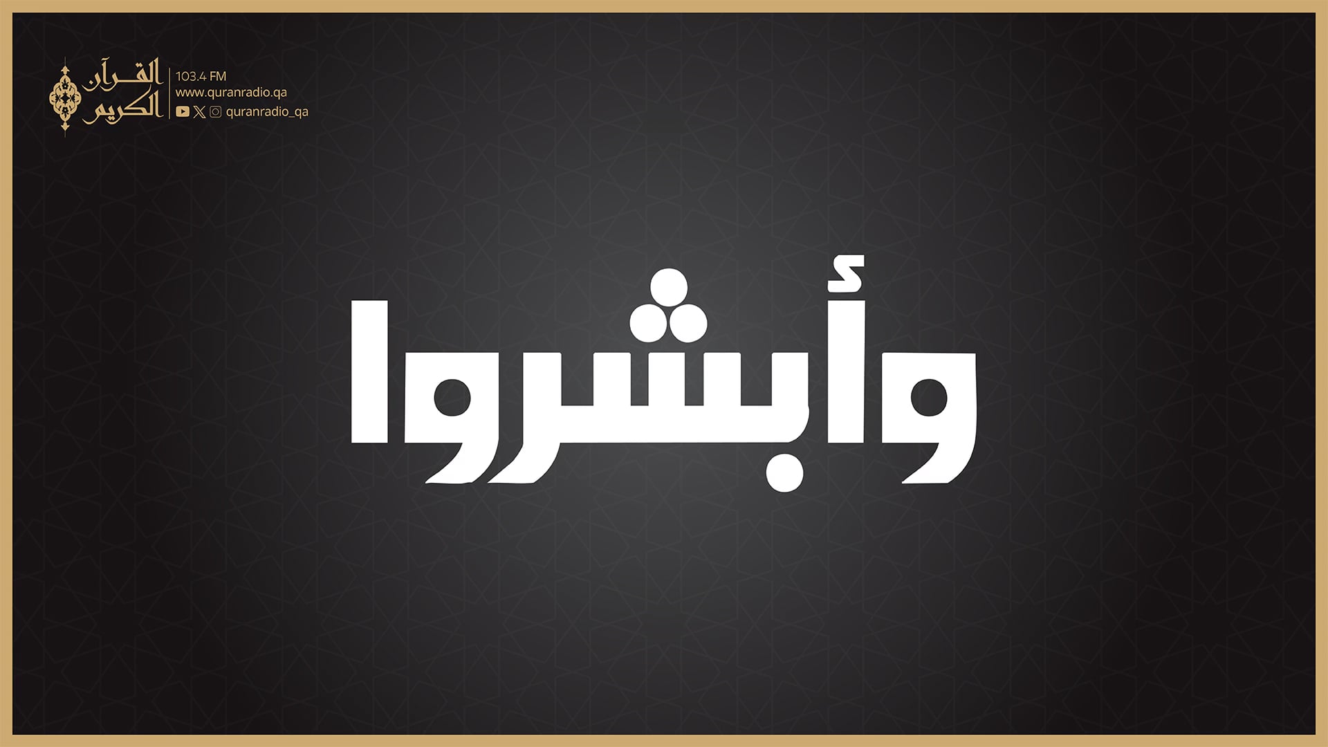 وأبشروا