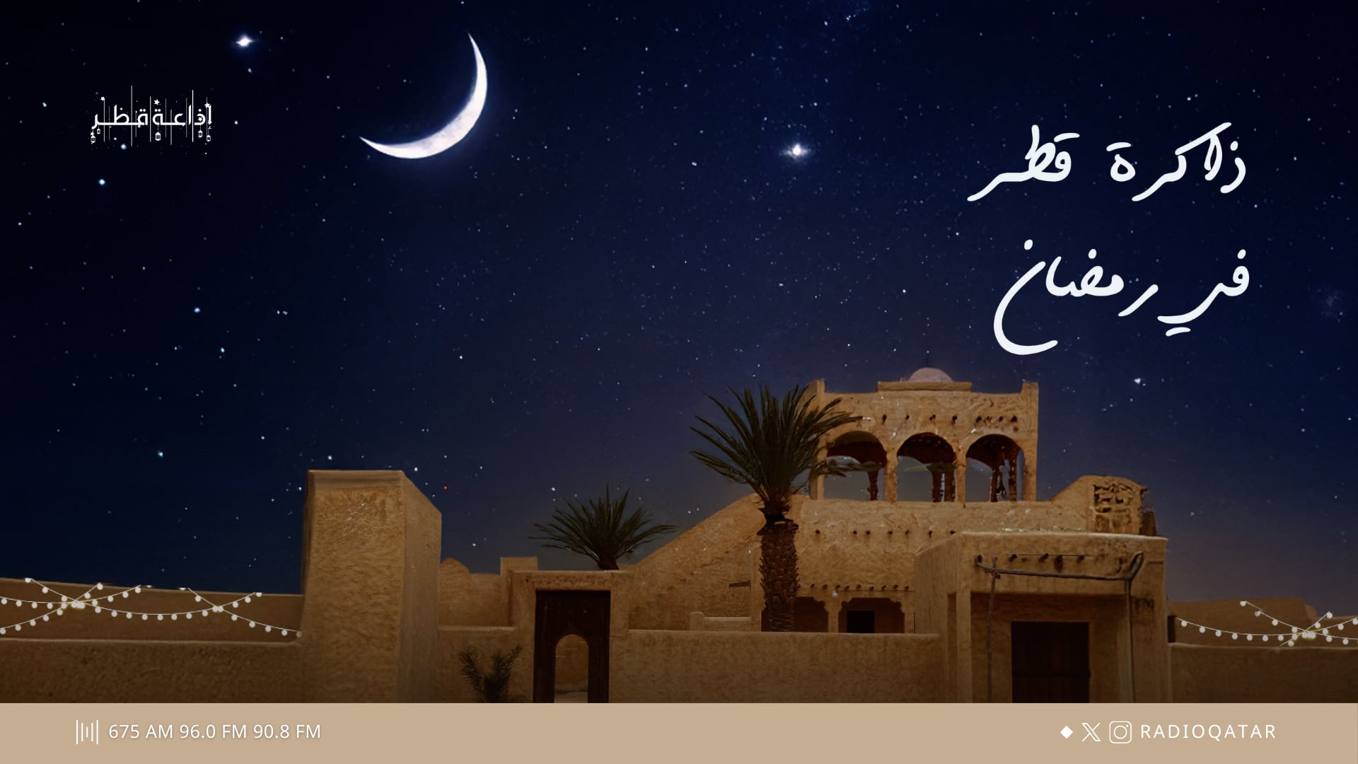 ذاكرة قطر  في رمضان
