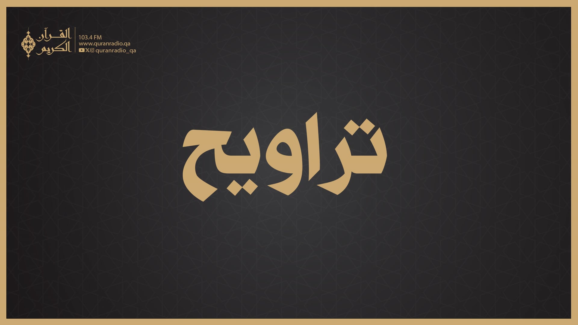 تراويح (مباشر)