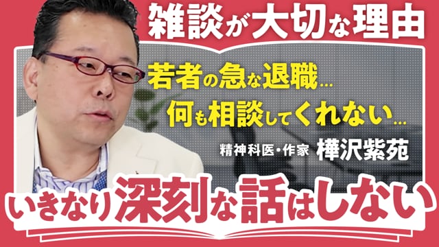 言語化でコミュニケーション力を磨く／樺沢紫苑さん
