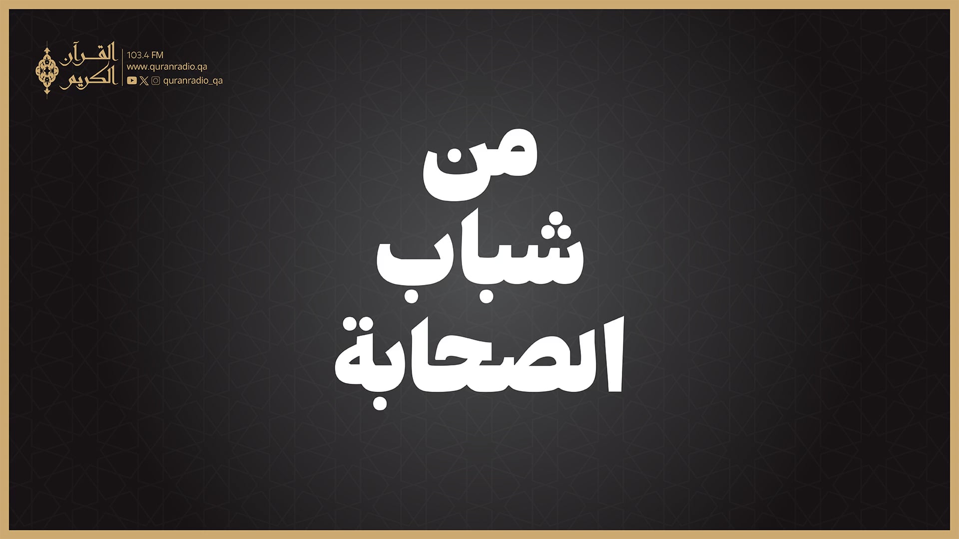 من شباب الصحابة
