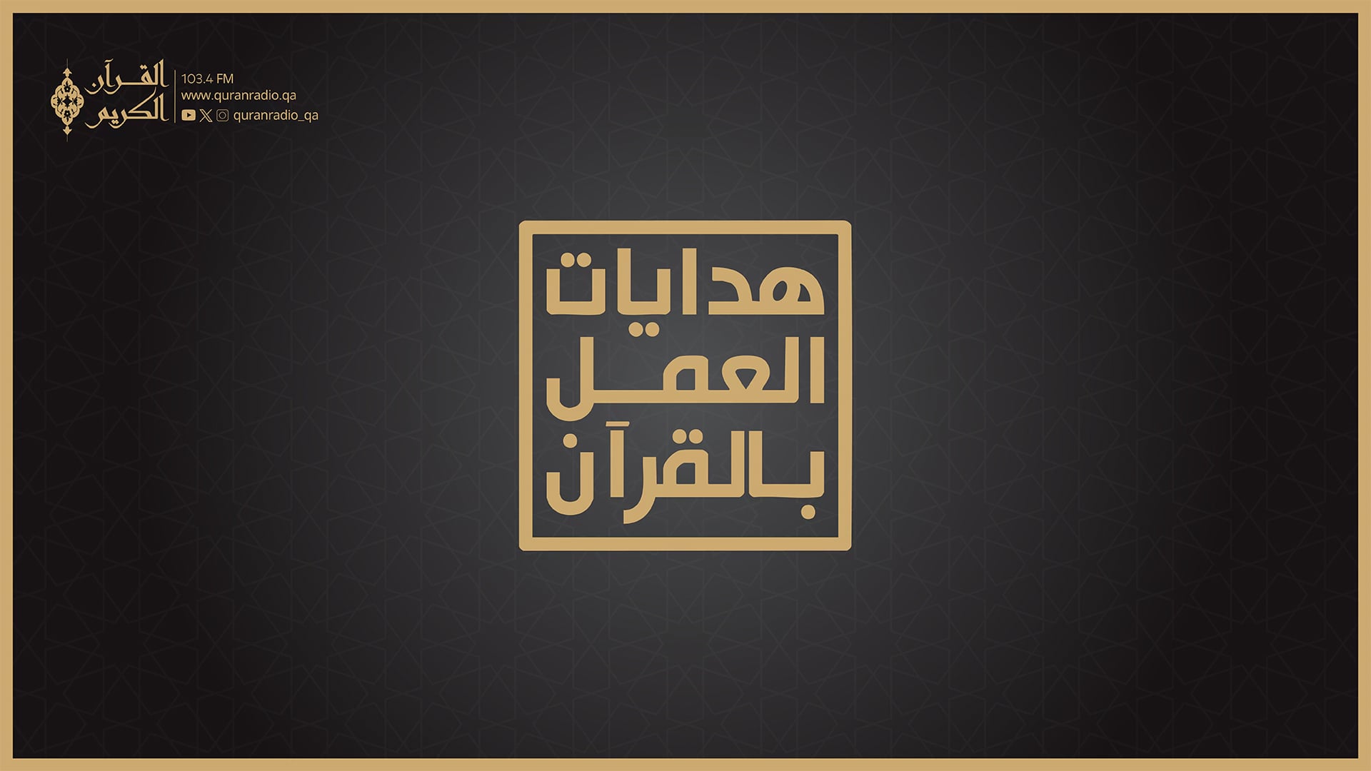 هدايات العمل بالقرآن