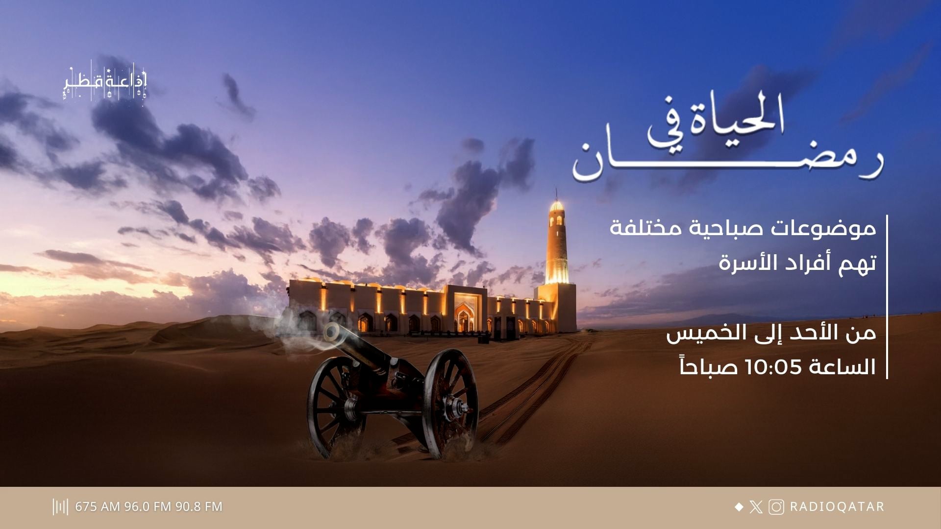 الحياة في رمضان